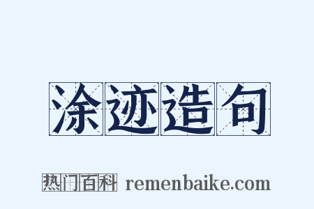 涂迹造句是什么意思的图片